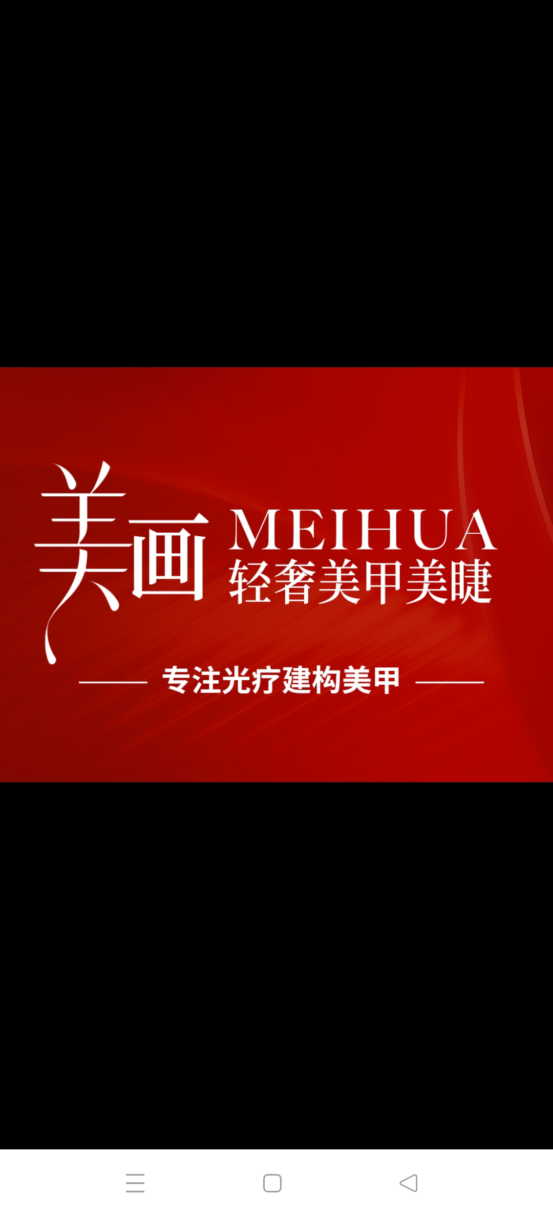 美画轻奢美甲美睫（容县吉营店）