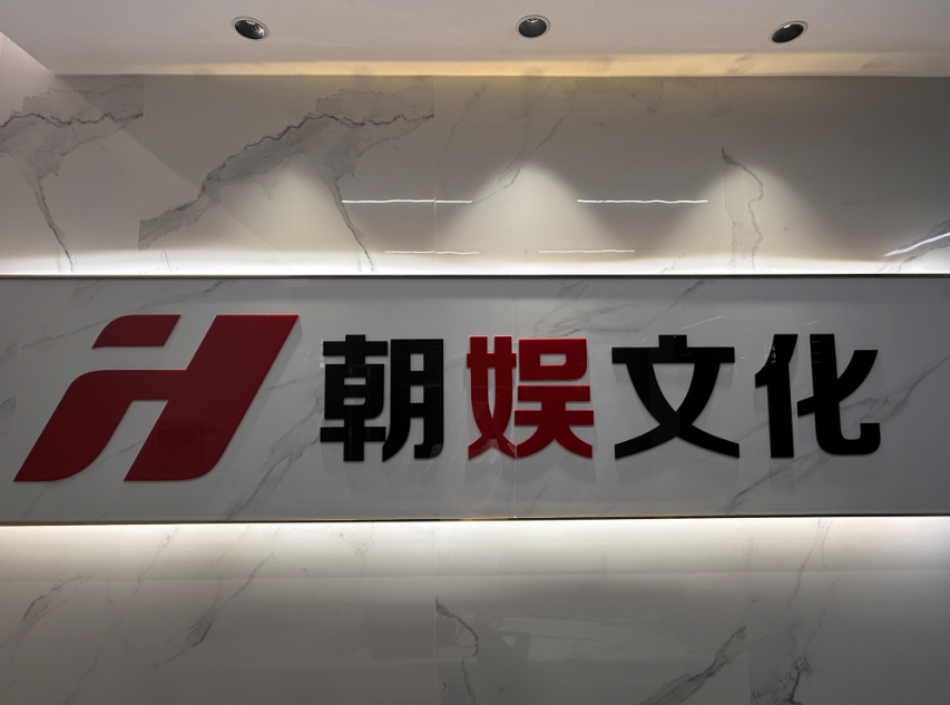 朝娱文化